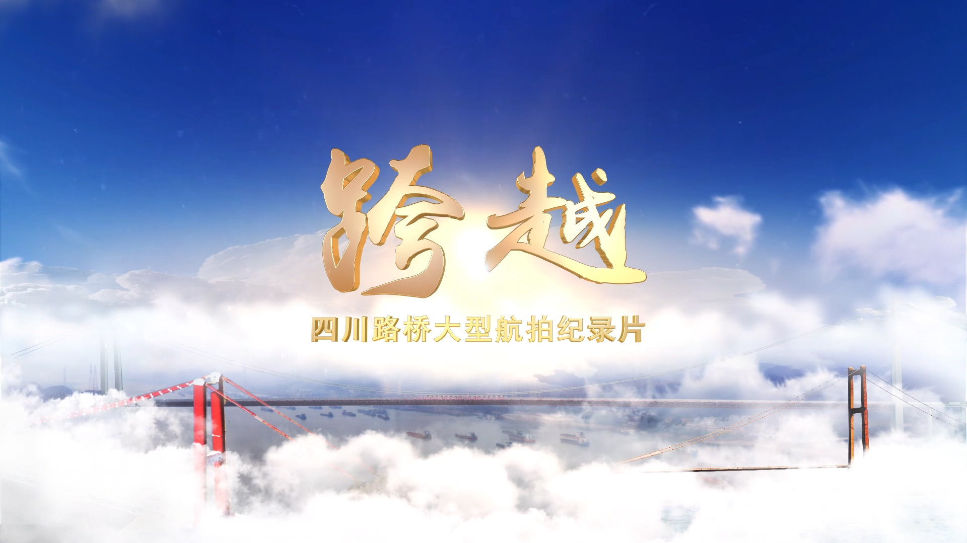 每一幀都是大片！與您分享四川路橋大型航拍紀(jì)錄片——《跨越》