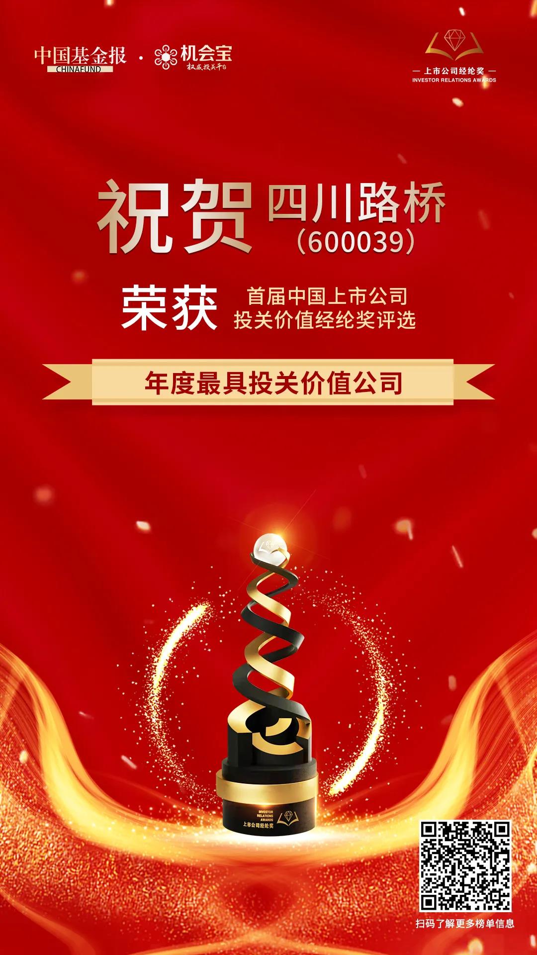 四川路橋榮獲首屆中國上市公司經(jīng)綸獎 “年度最具投關(guān)價(jià)值公司”
