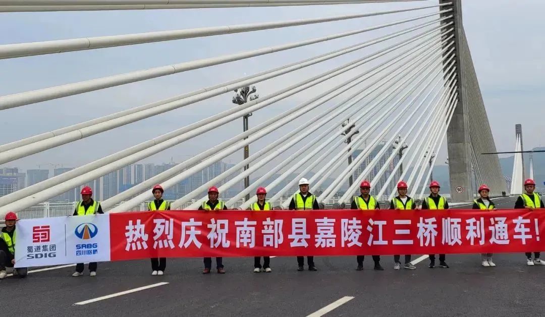 喜迎二十大，長(zhǎng)虹“通”未來(lái)! 南部縣嘉陵江三橋建成通車