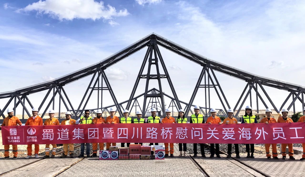 埃及絲路行 | 蜀道集團(tuán)副總經(jīng)理、四川路橋黨委書記、董事長周鳳崗 率隊(duì)赴埃及訪問調(diào)研
