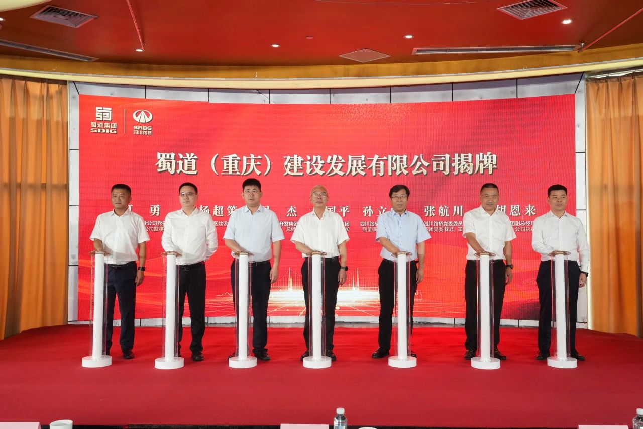 蜀道（重慶）建設發(fā)展有限公司在渝正式揭牌