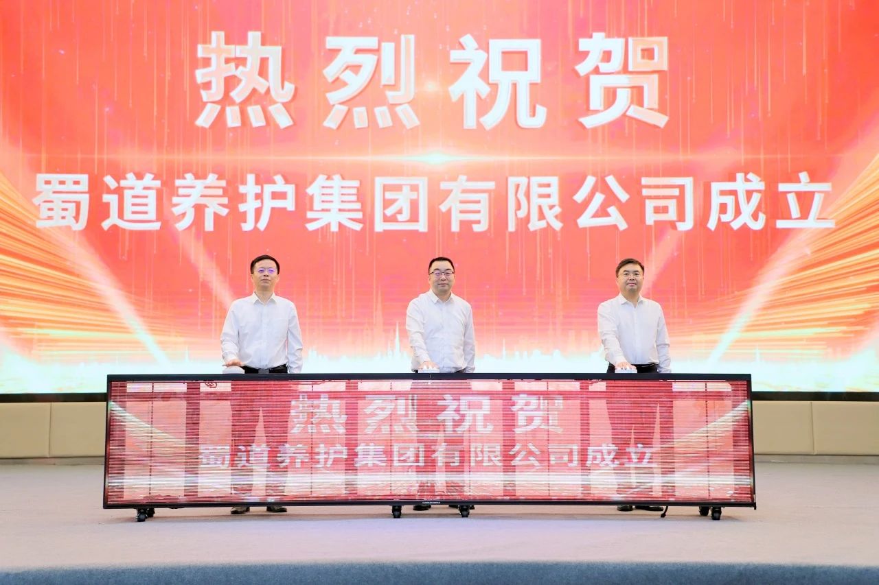 媒體關注 | 蜀道養(yǎng)護集團揭牌成立