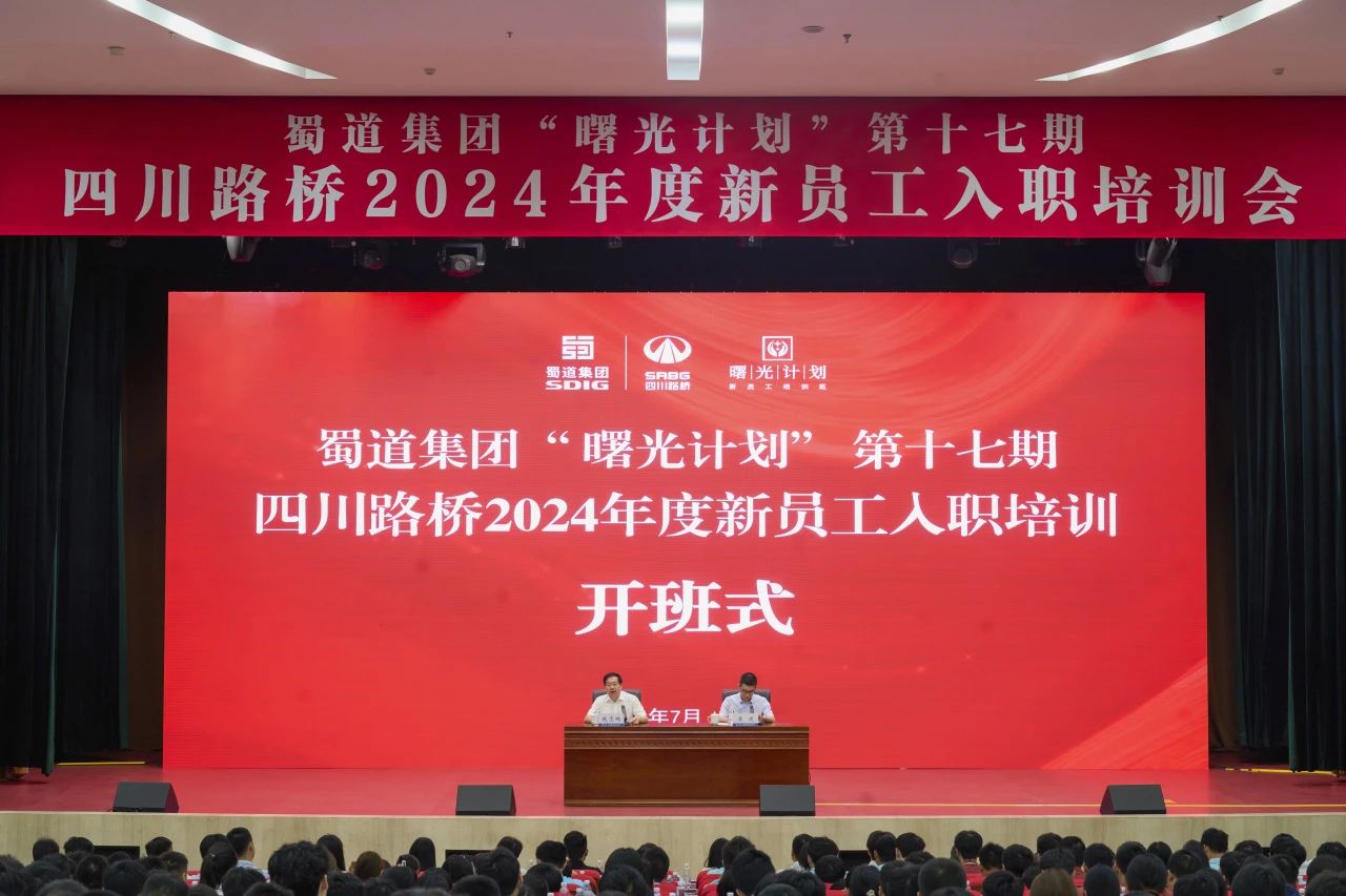 筑夢新篇章，啟航新征程 | 四川路橋2024年度新員工入職培訓會圓滿結束