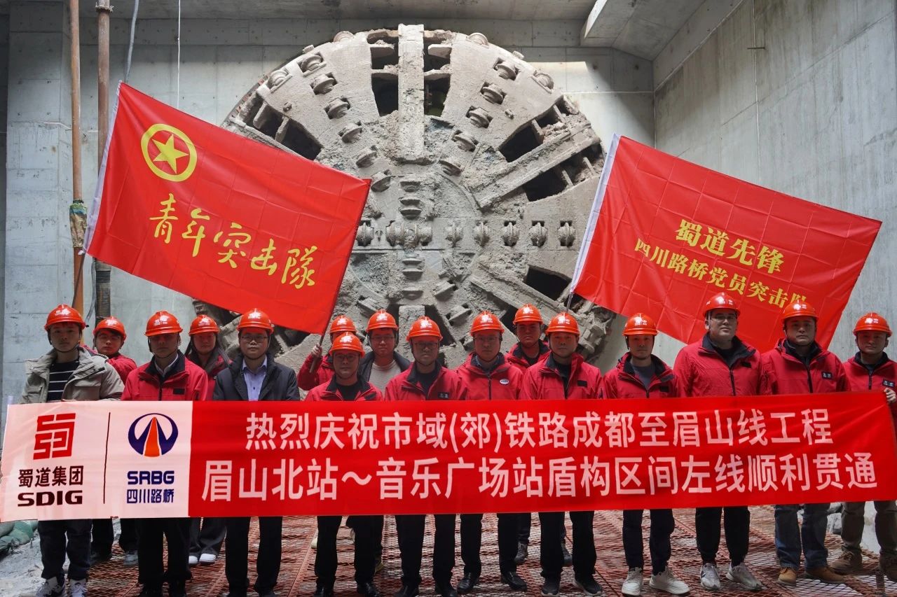 媒體關(guān)注 | 全線首個！市域（郊）鐵路成眉S5線眉山北站-音樂廣場站盾構(gòu)區(qū)間順利貫通