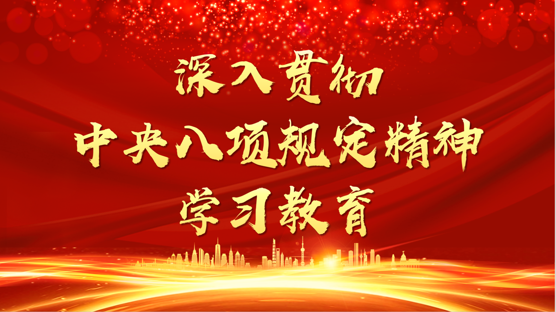 新華時(shí)評(píng)·鍥而不舍落實(shí)中央八項(xiàng)規(guī)定精神丨抓作風(fēng)問(wèn)題這根弦松不得