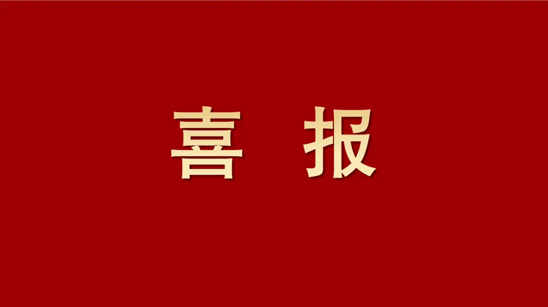 喜報(bào)丨四川路橋又添殊榮！兩項(xiàng)成果問鼎川渝科技一等獎(jiǎng)