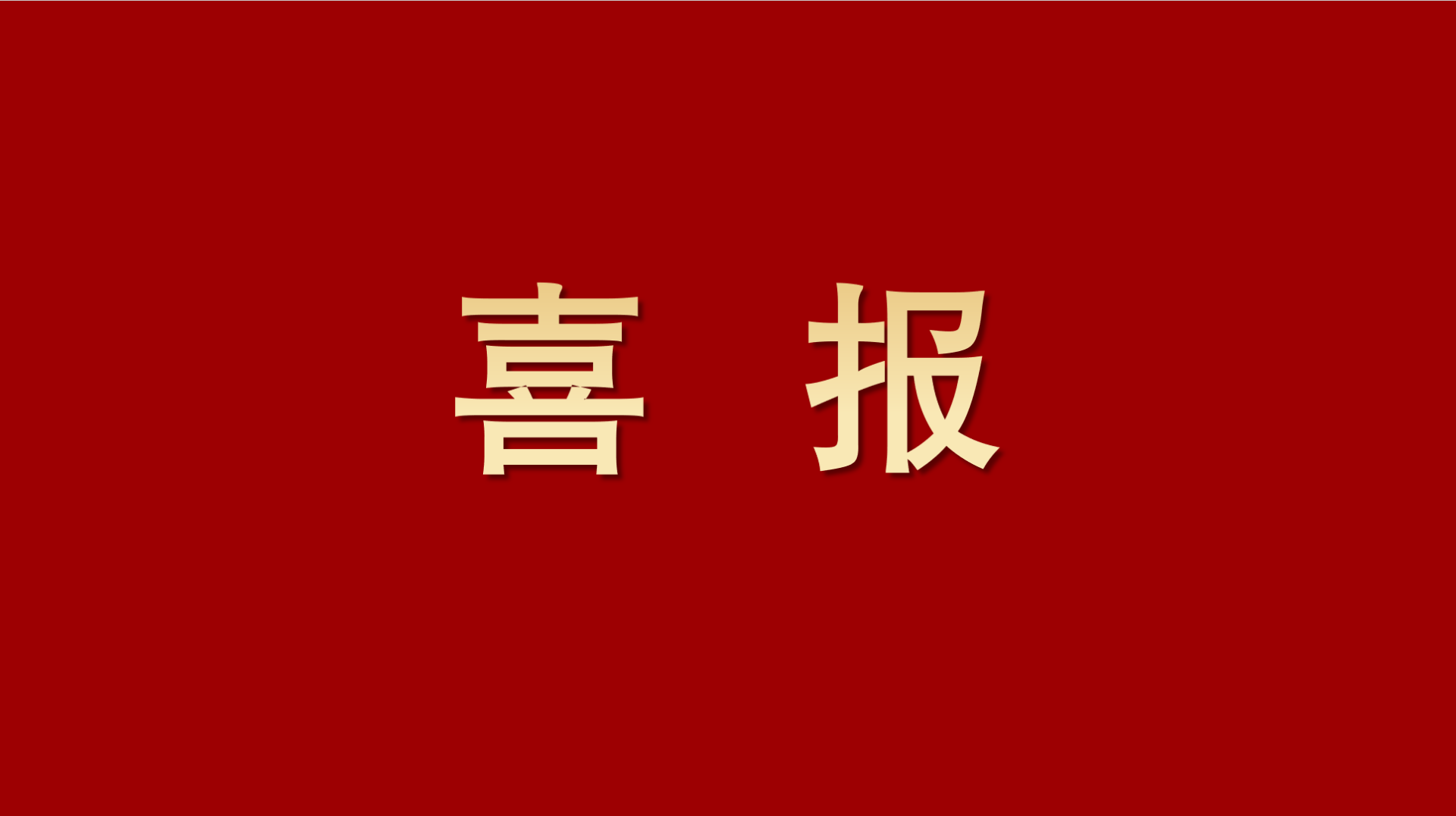 喜報(bào)丨公司主編的一項(xiàng)地方標(biāo)準(zhǔn)獲四川省市場監(jiān)督管理局批準(zhǔn)發(fā)布